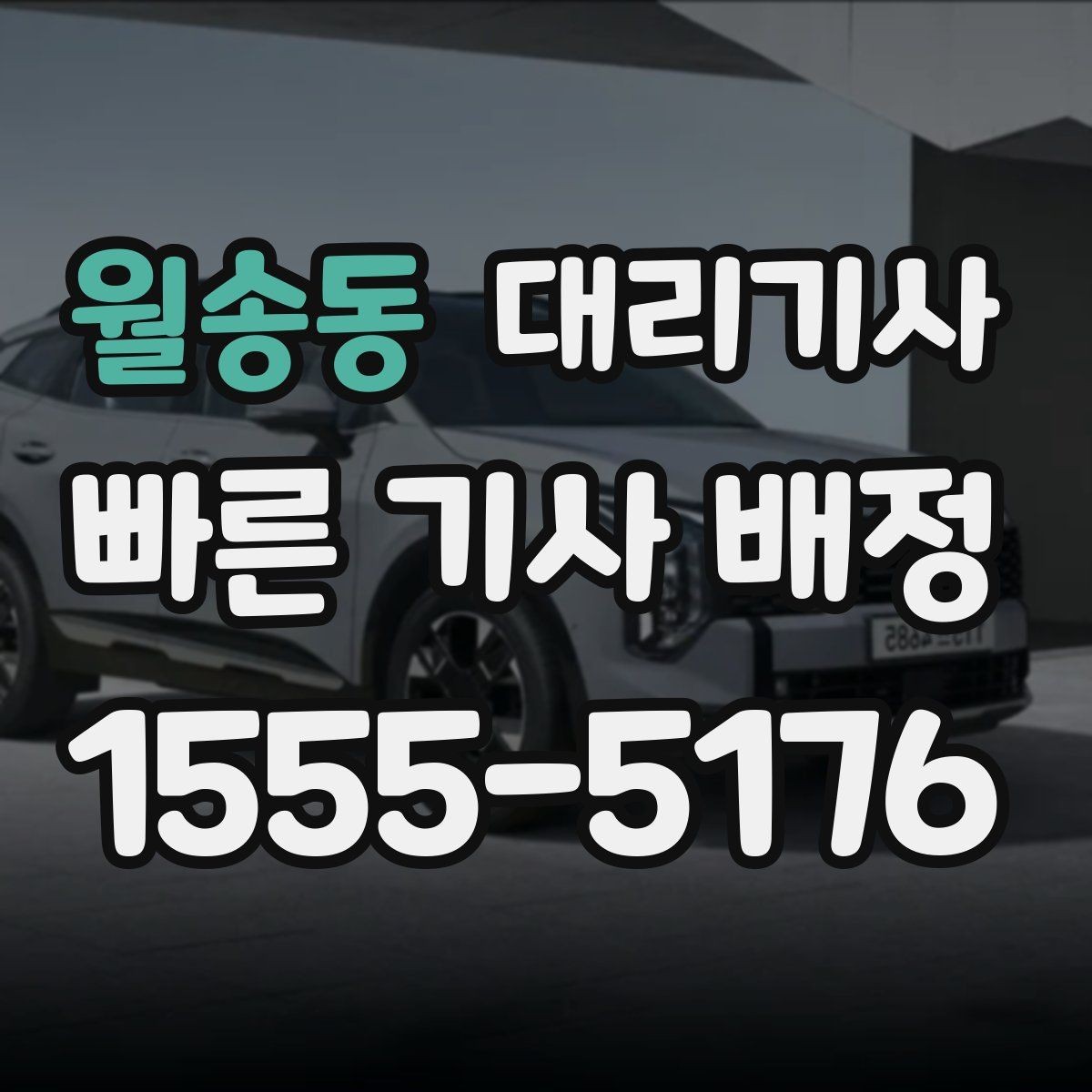 월송동 대리기사 안전 귀가를 돕는 위치 공유 요령