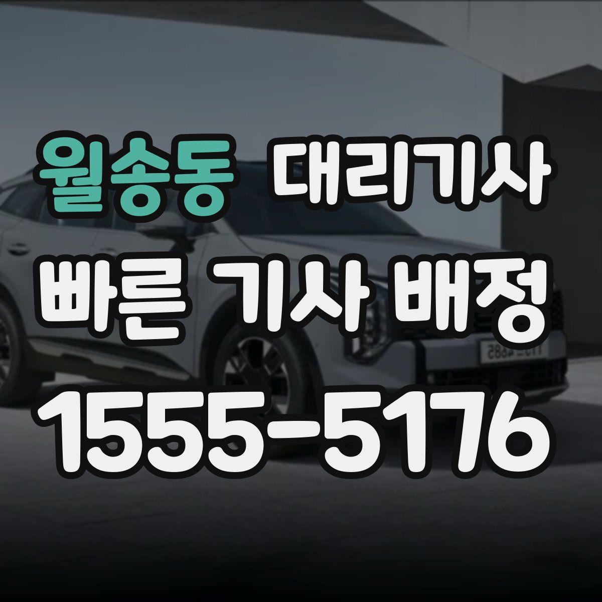 월송동 대리기사