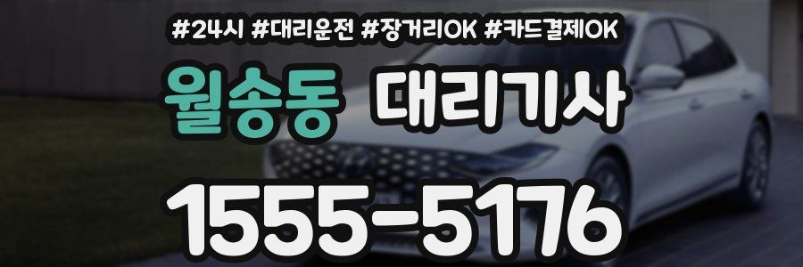 월송동 대리기사