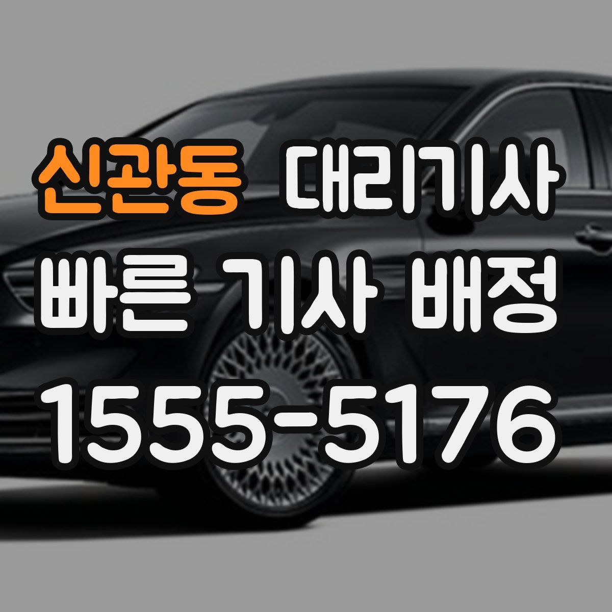 신관동 대리기사