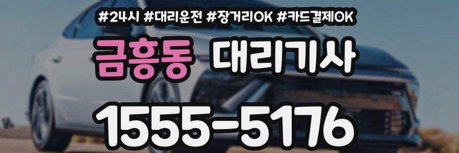 금흥동 대리기사