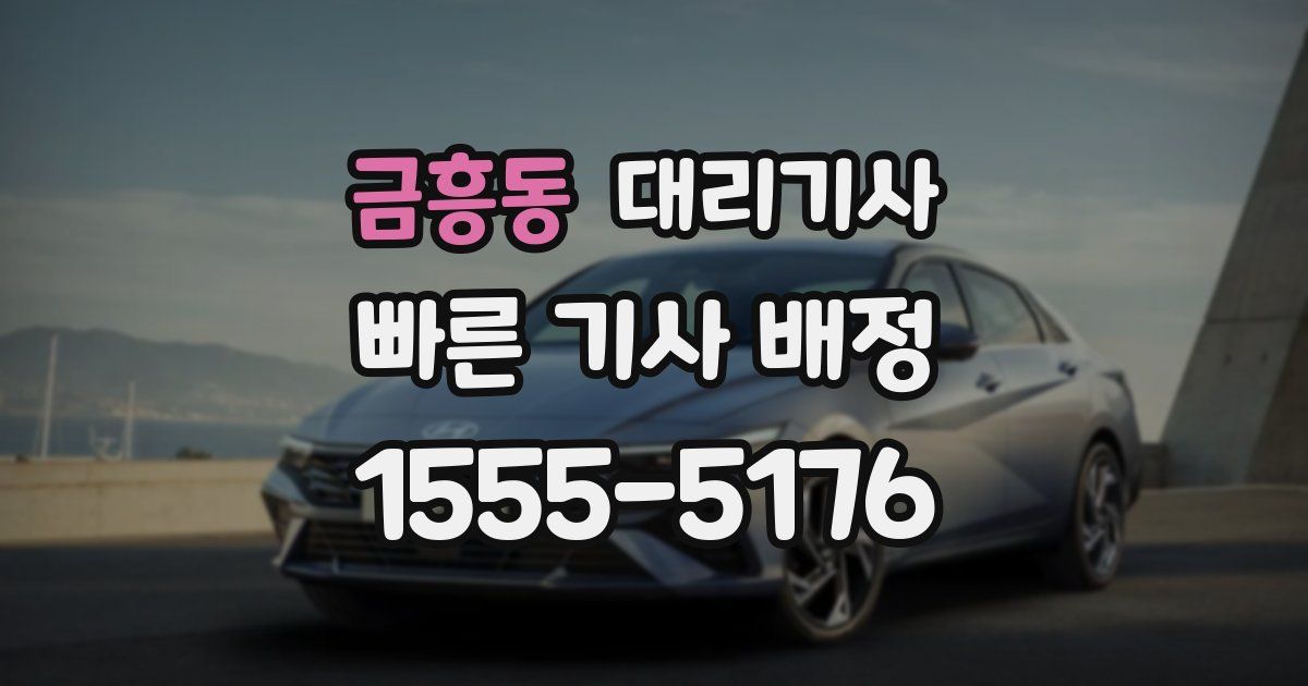 금흥동 대리기사