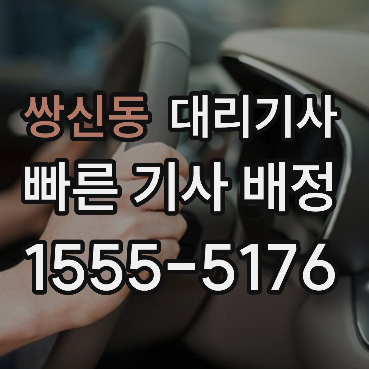 쌍신동 대리기사