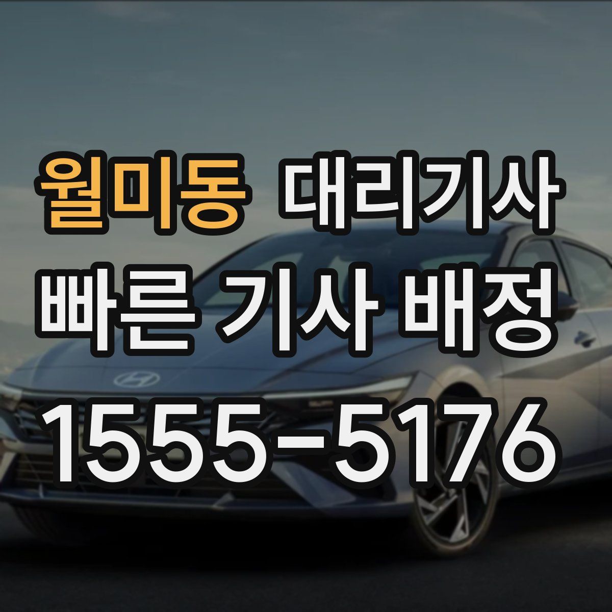 월미동 대리기사