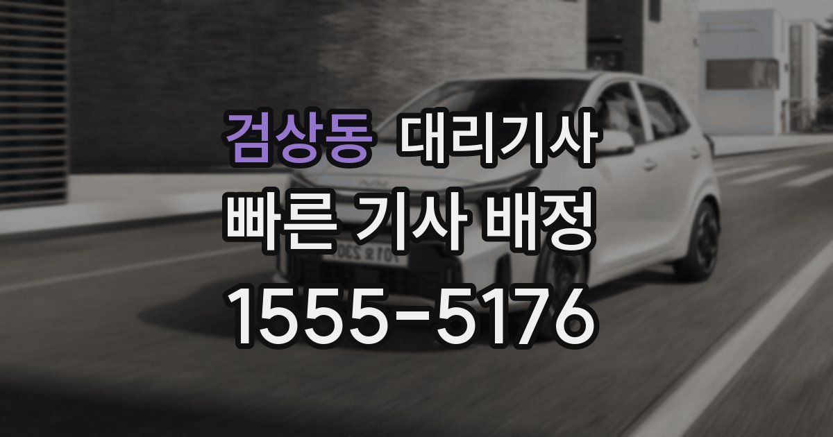 검상동 대리기사