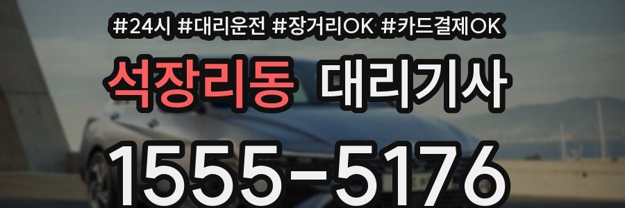 석장리동 대리기사