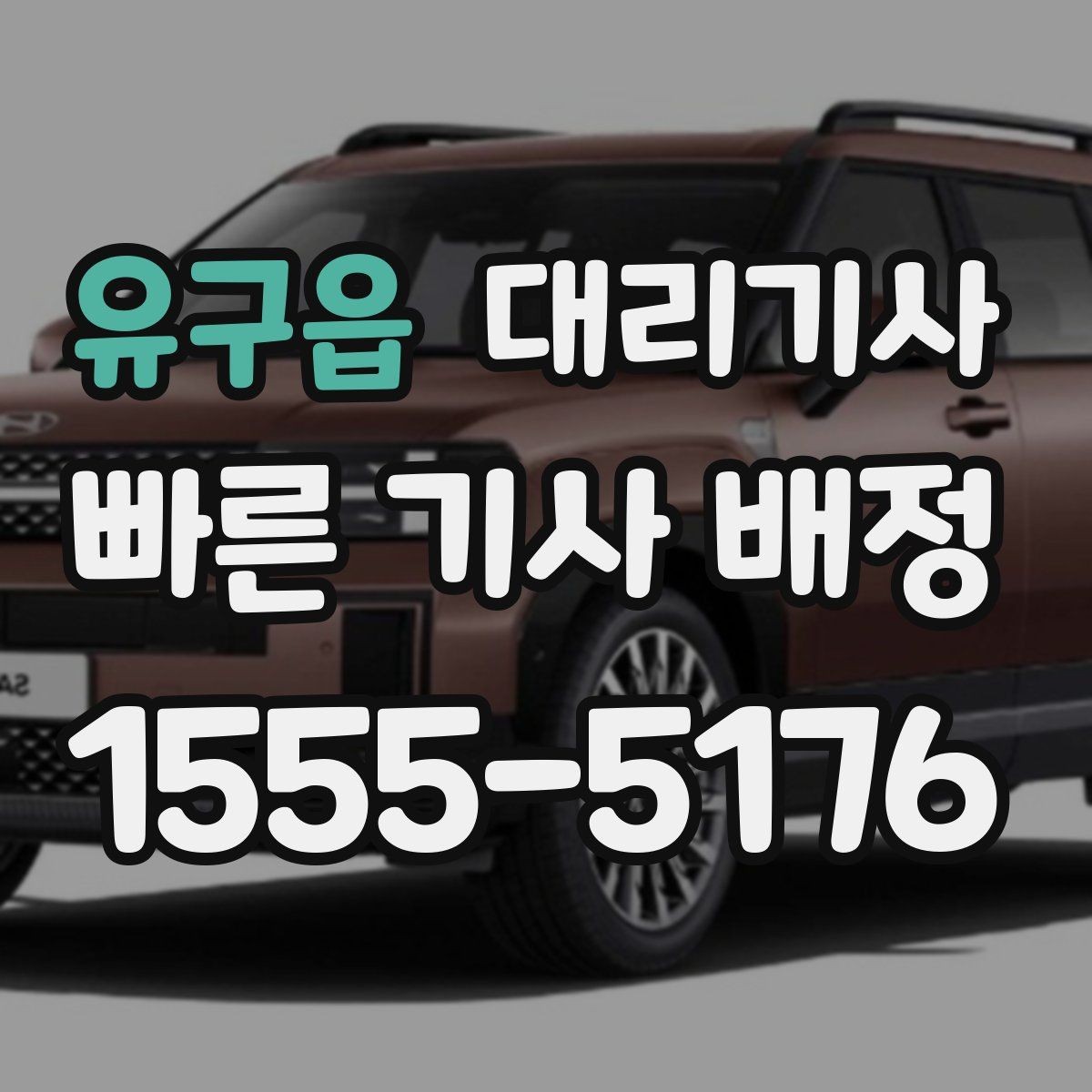 유구읍 대리기사 차량 키를 넘기기 전 꼭 물어볼 질문