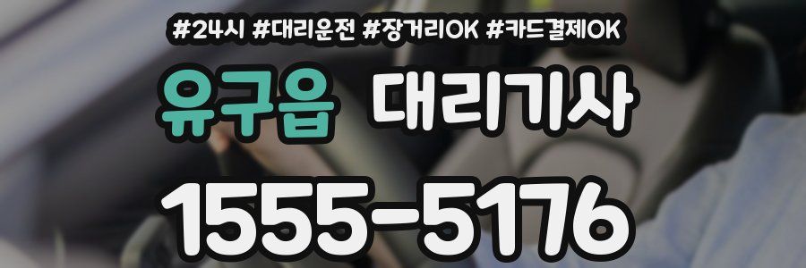 유구읍 대리기사