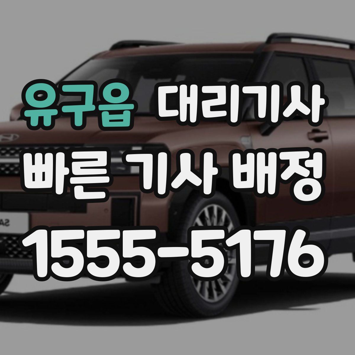 유구읍 대리기사