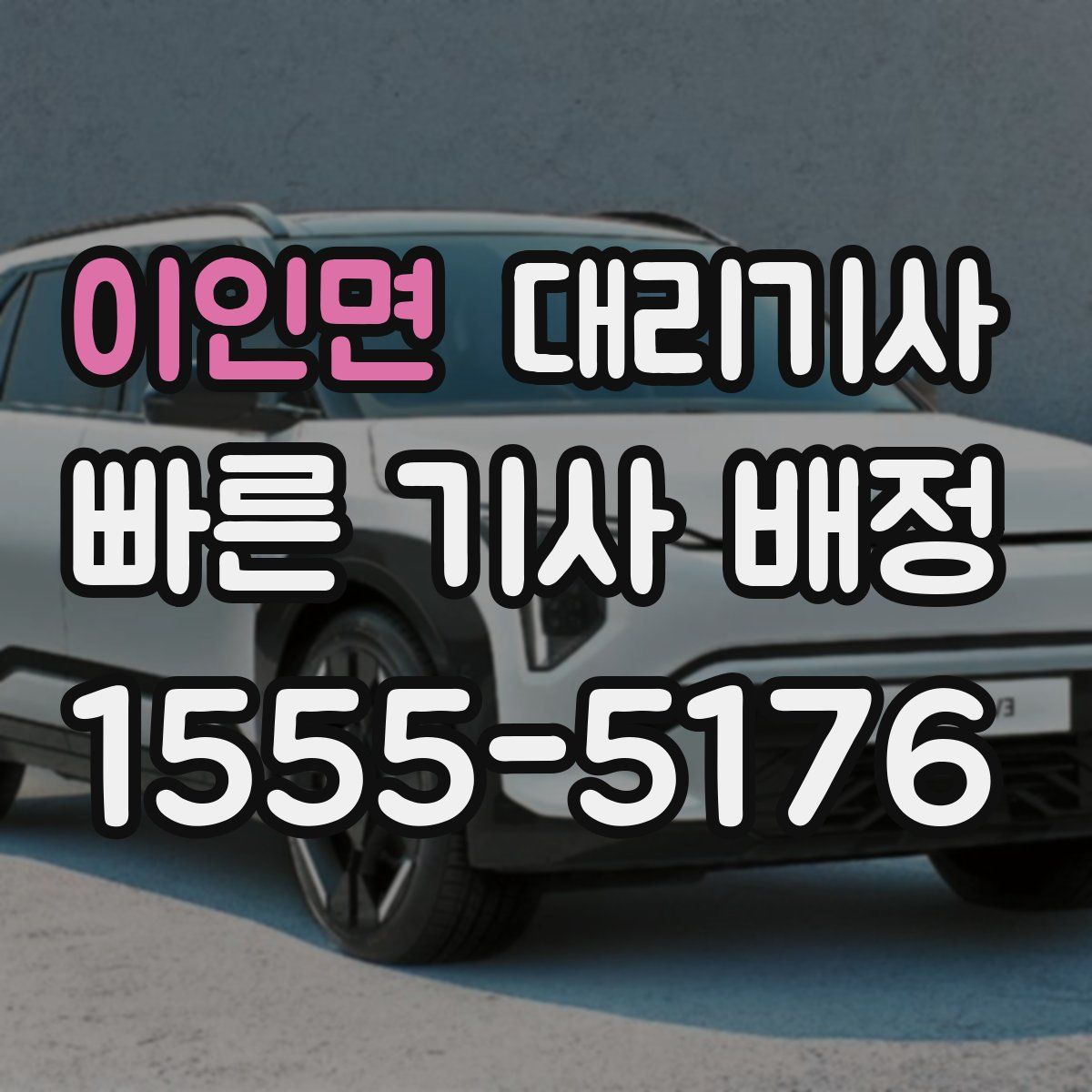 이인면 대리기사