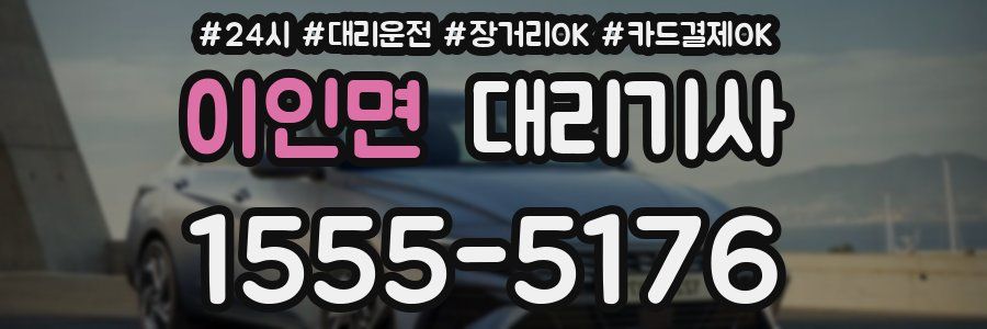 이인면 대리기사