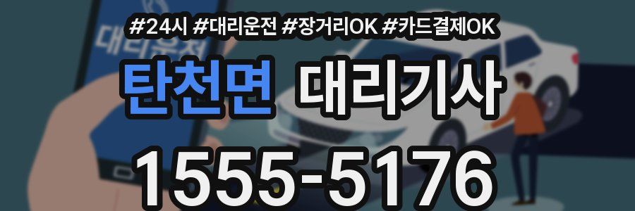 탄천면 대리기사