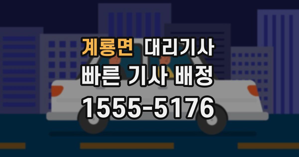 계룡면 대리기사