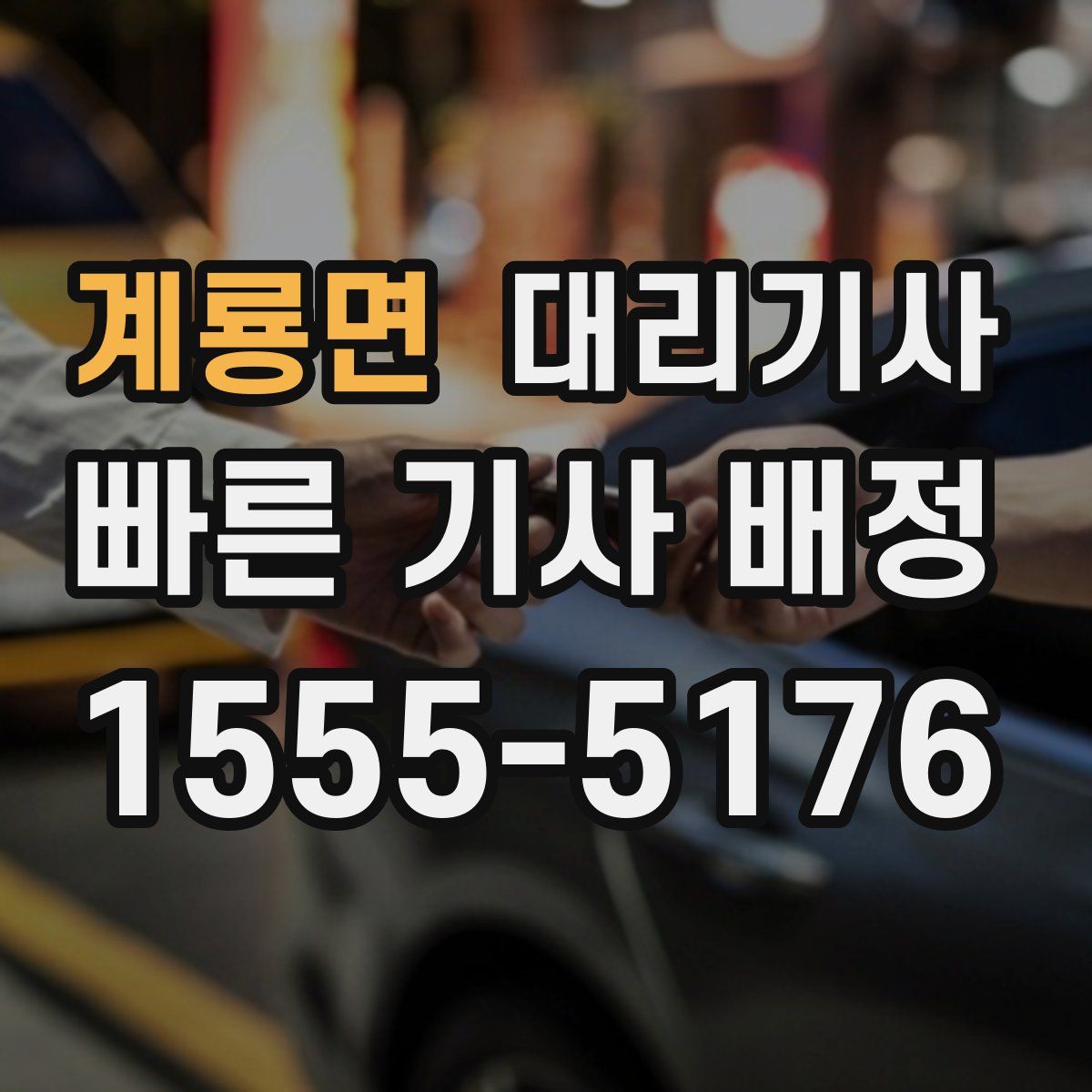계룡면 대리기사