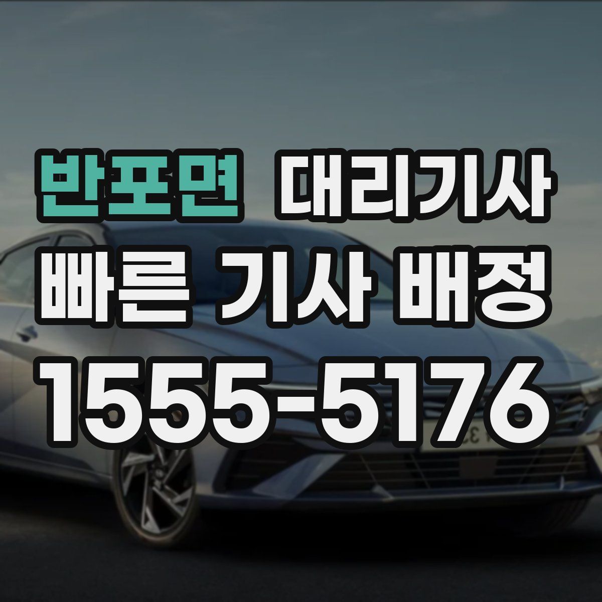 반포면 대리기사