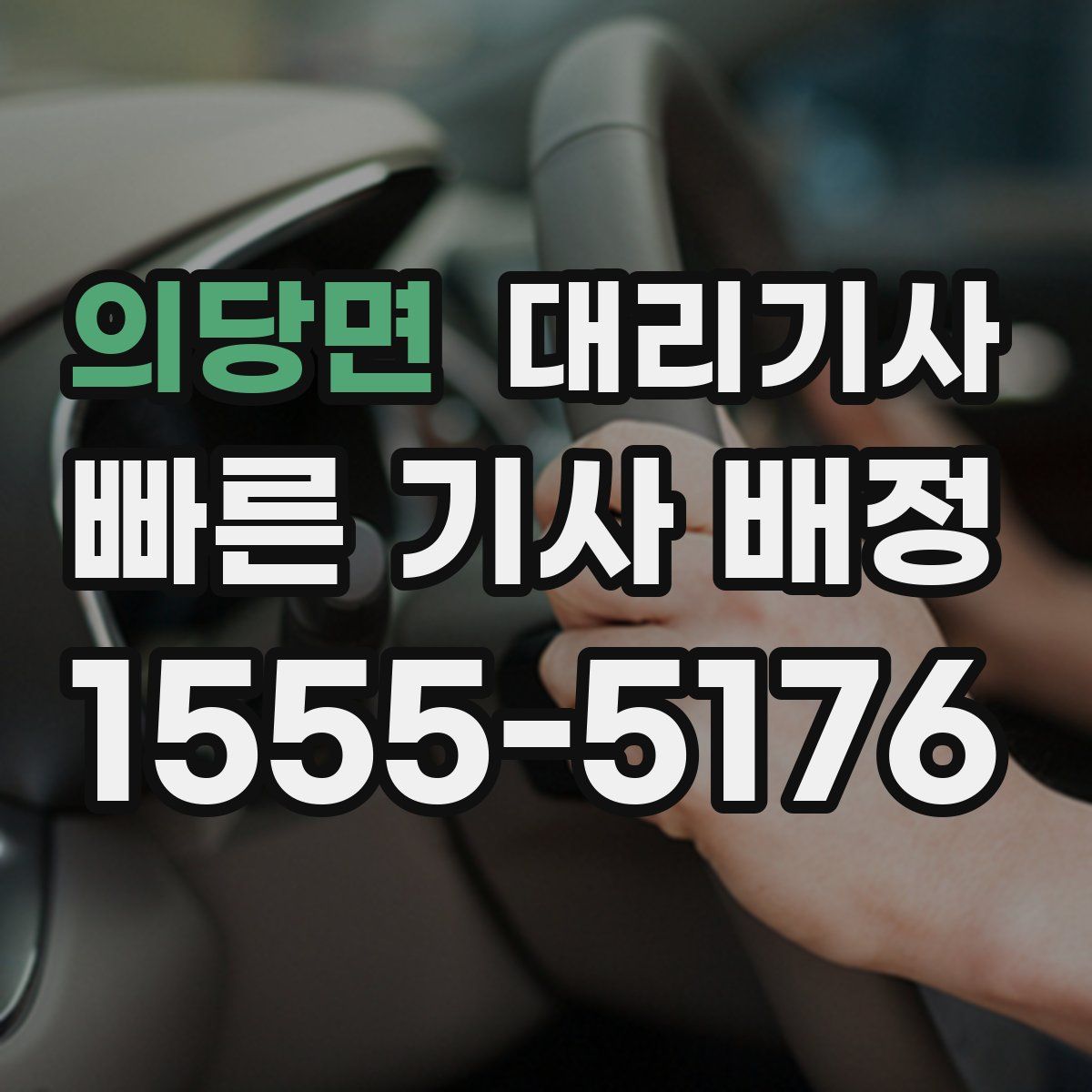 의당면 대리기사
