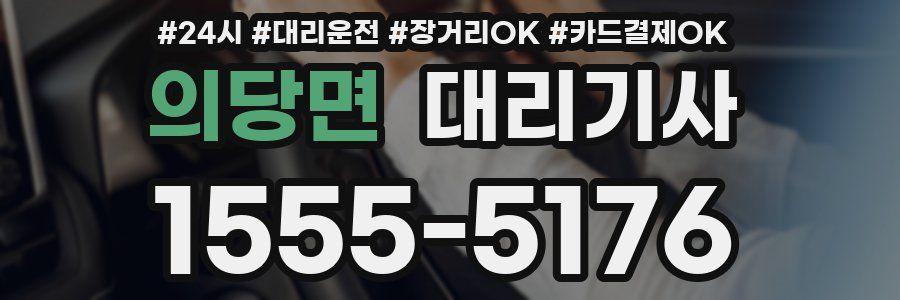 의당면 대리기사