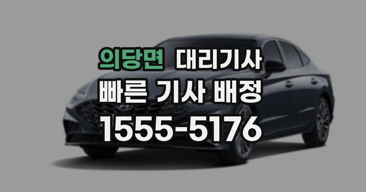 의당면 대리기사