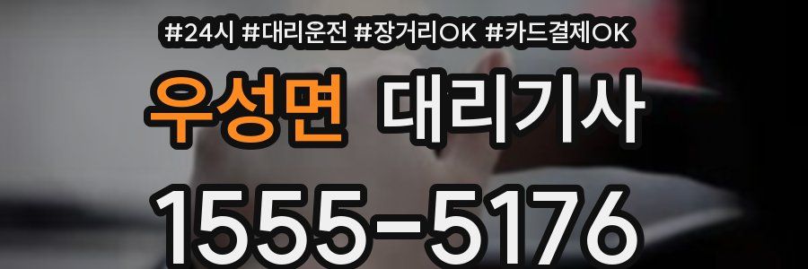 우성면 대리기사