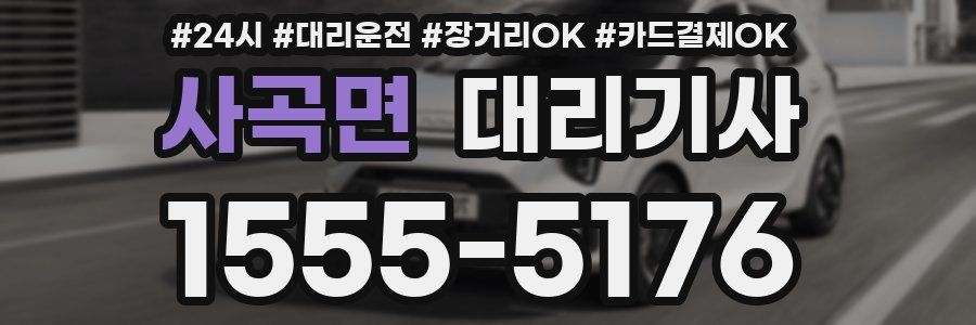 사곡면 대리기사