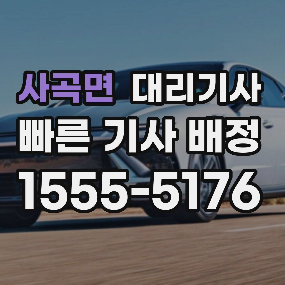 사곡면 대리기사