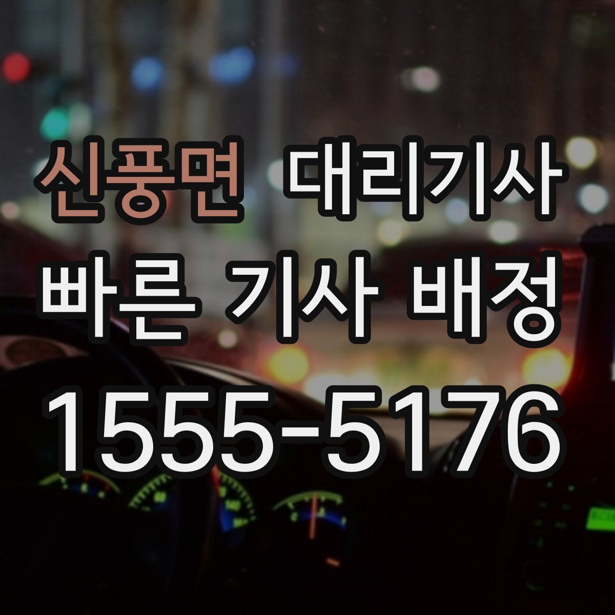 신풍면 대리기사