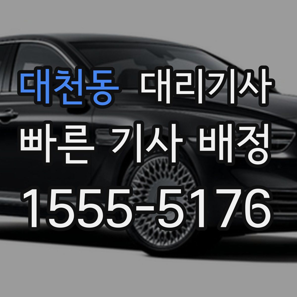 대천동 대리기사