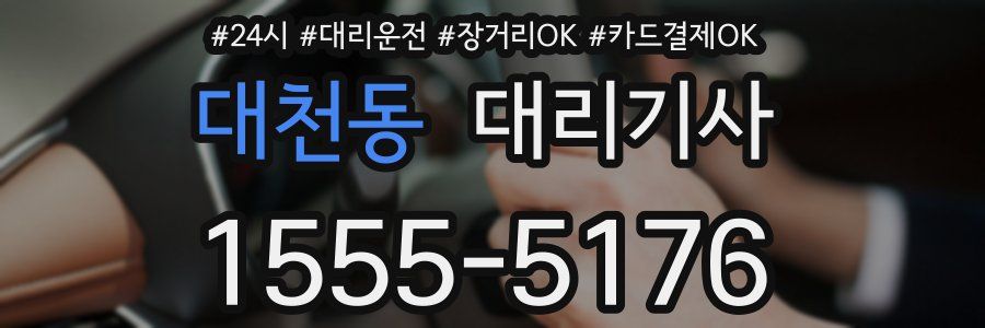 대천동 대리기사