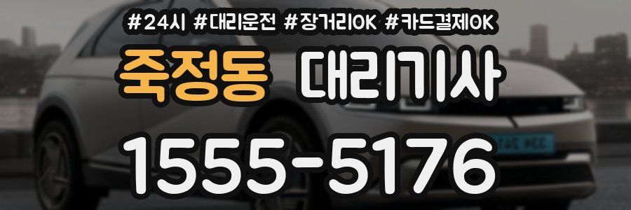 죽정동 대리기사
