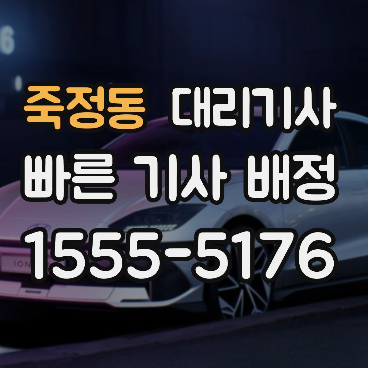 죽정동 대리기사