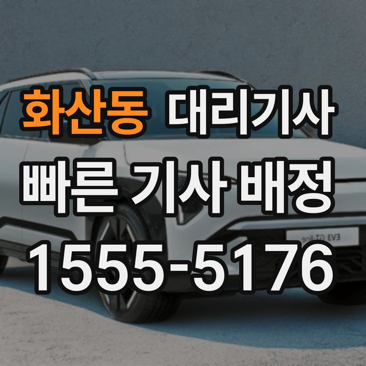 화산동 대리기사