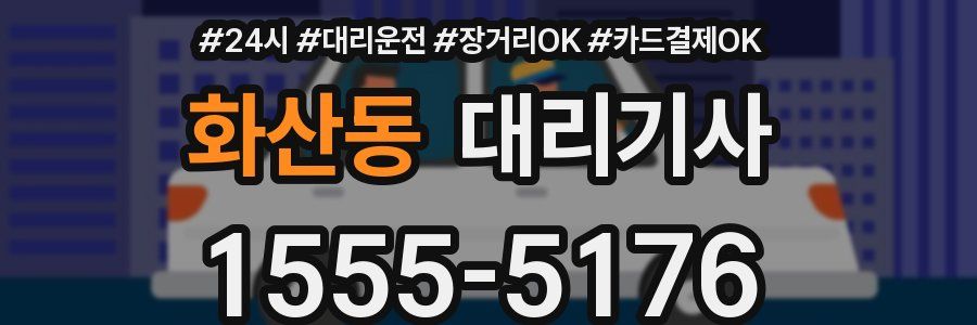 화산동 대리기사