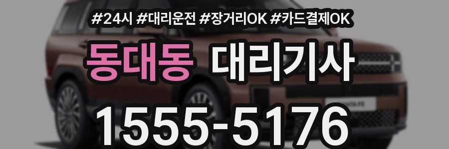 동대동 대리기사