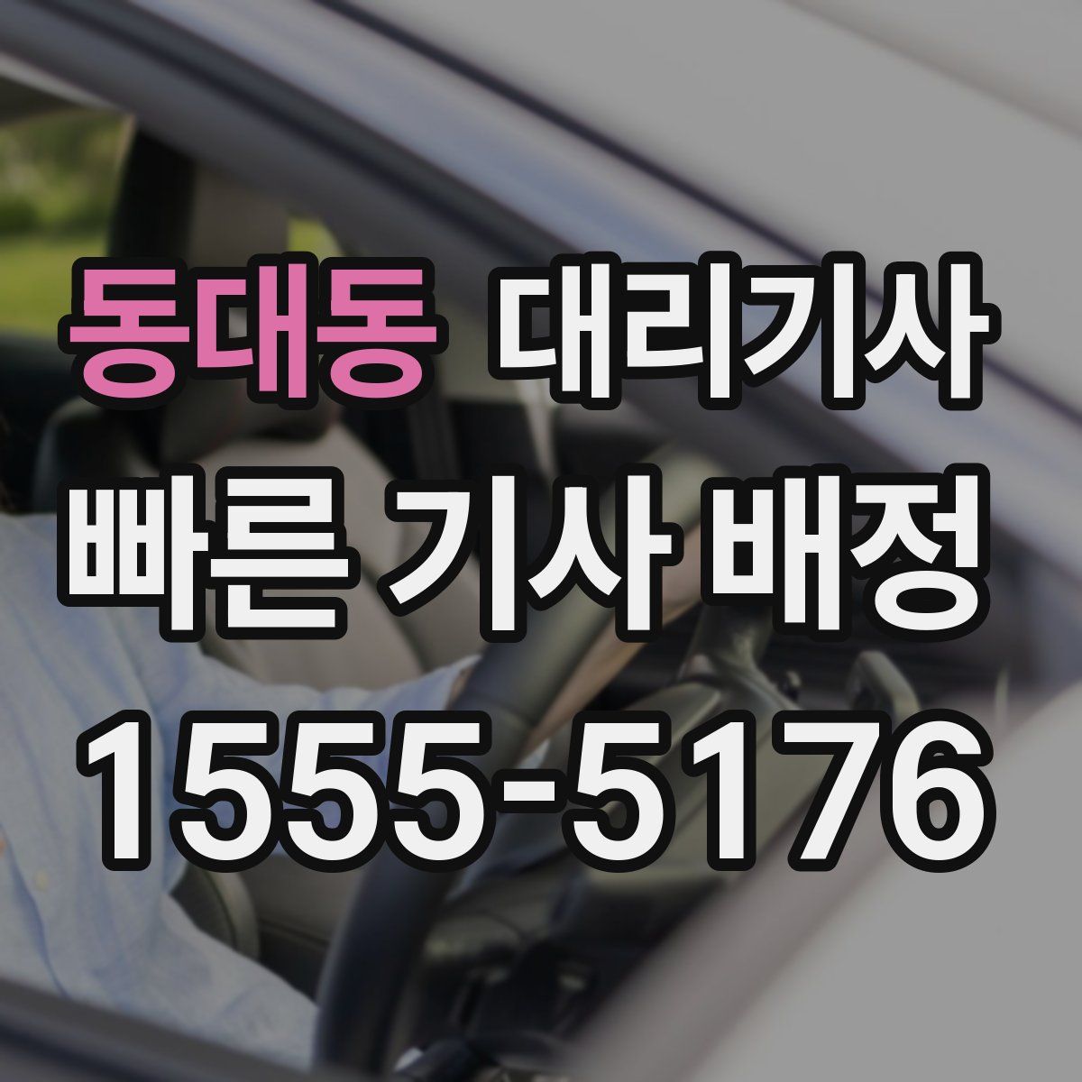 동대동 대리기사