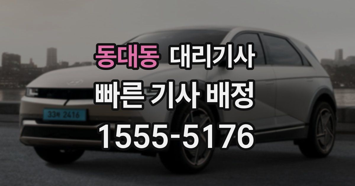 동대동 대리기사