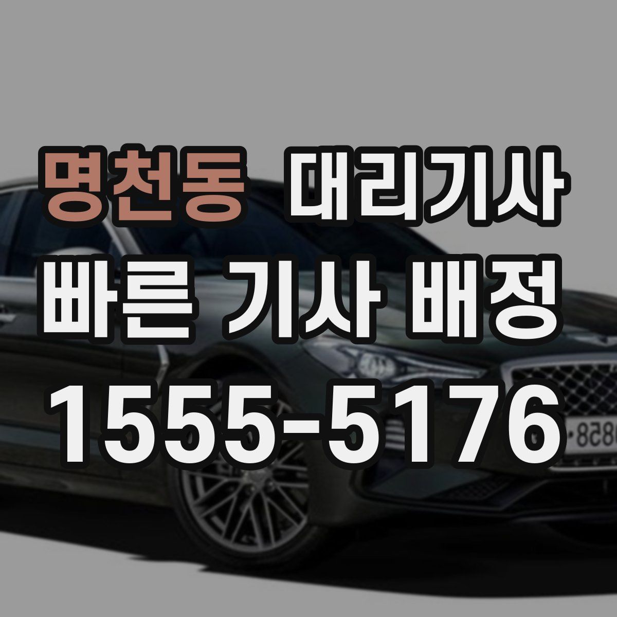 명천동 대리기사