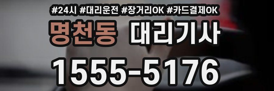 명천동 대리기사