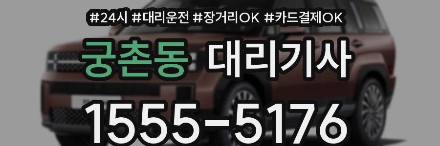 궁촌동 대리기사