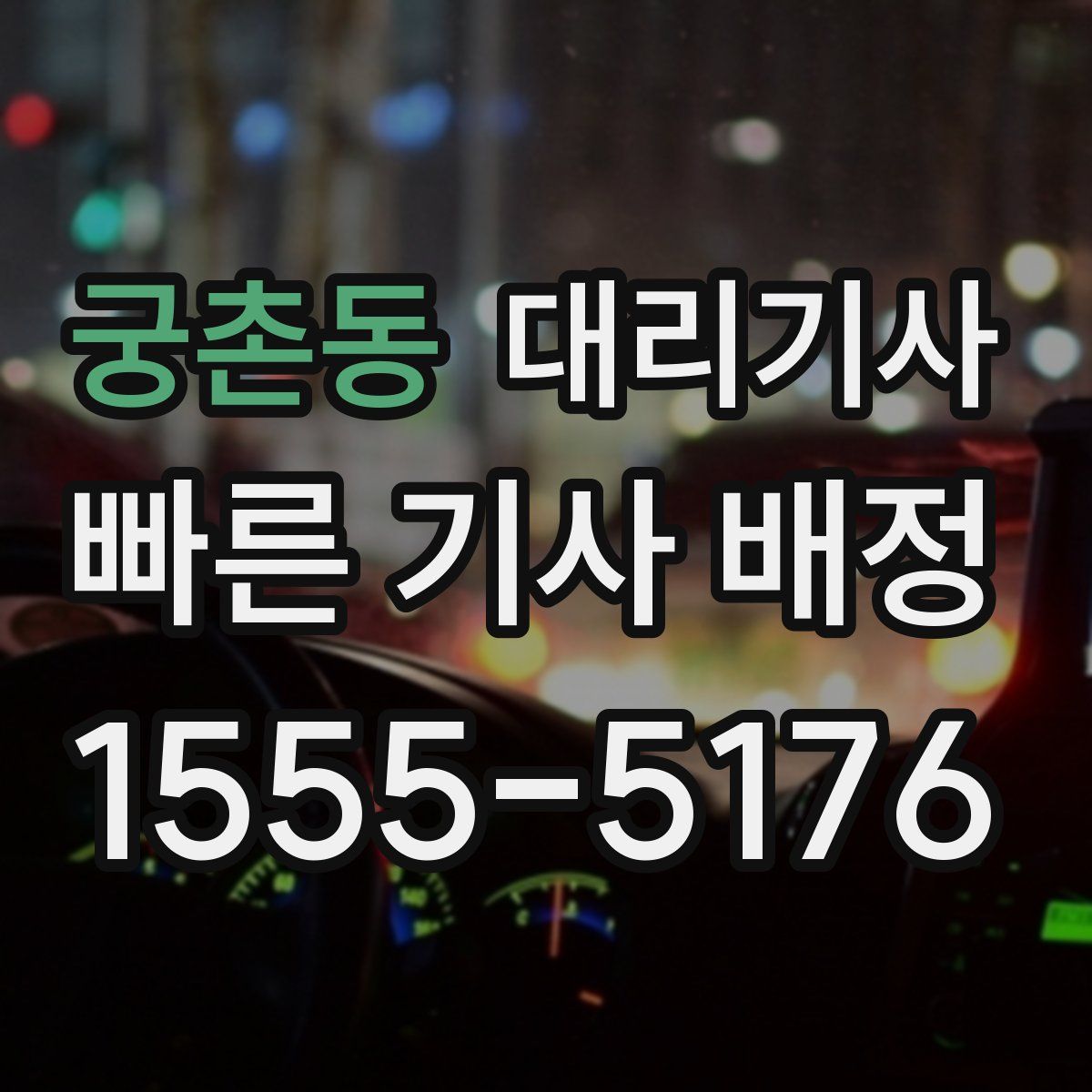 궁촌동 대리기사
