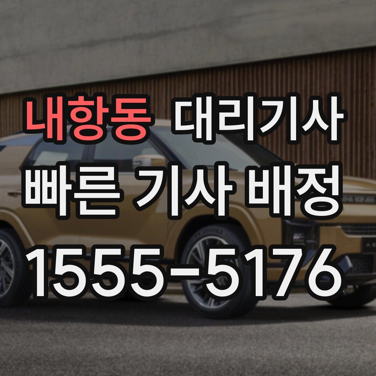 내항동 대리기사 운행 중 분실물 예방을 위한 습관