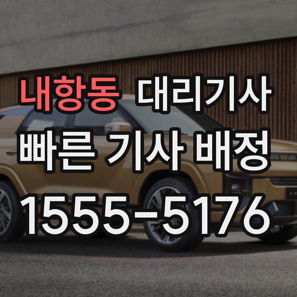 내항동 대리기사