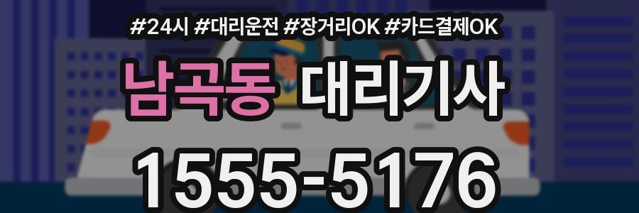 남곡동 대리기사