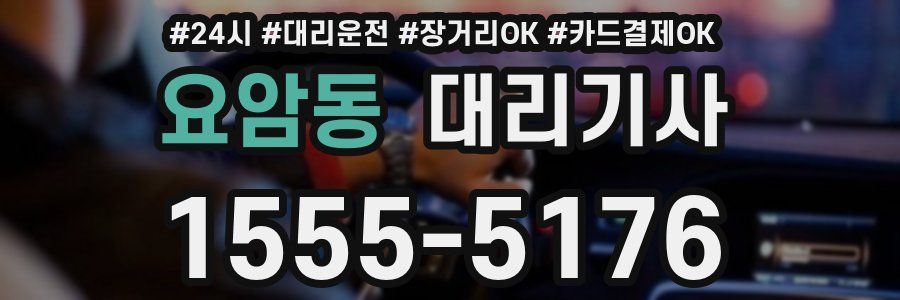 요암동 대리기사