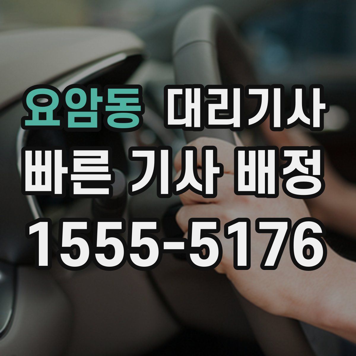 요암동 대리기사