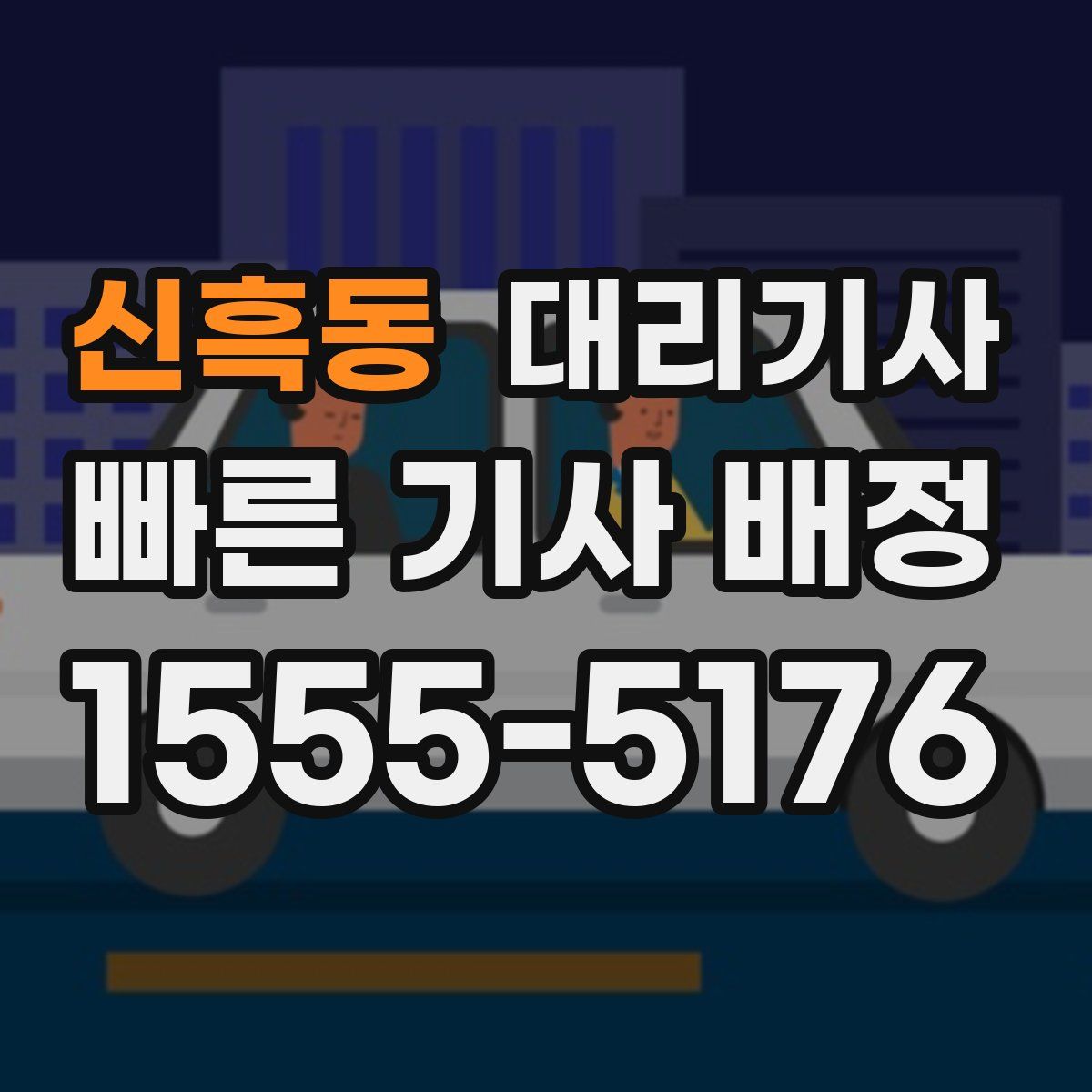 신흑동 대리기사