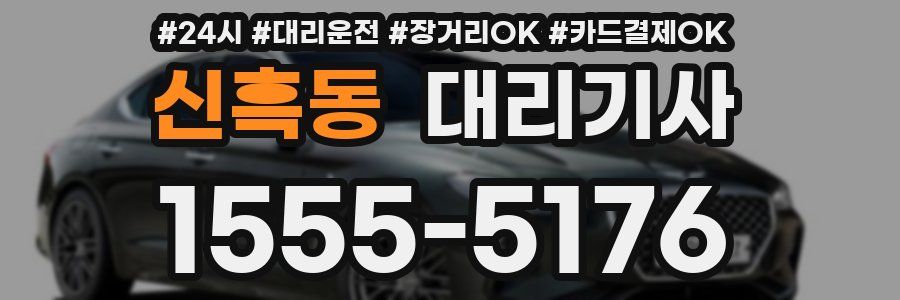 신흑동 대리기사