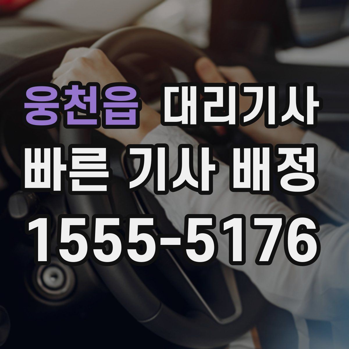 웅천읍 대리기사 빗길 운행 시 미끄럼을 줄이는 기본 수칙