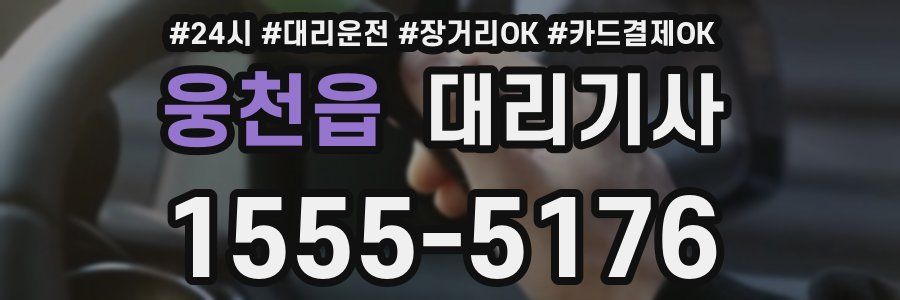 웅천읍 대리기사