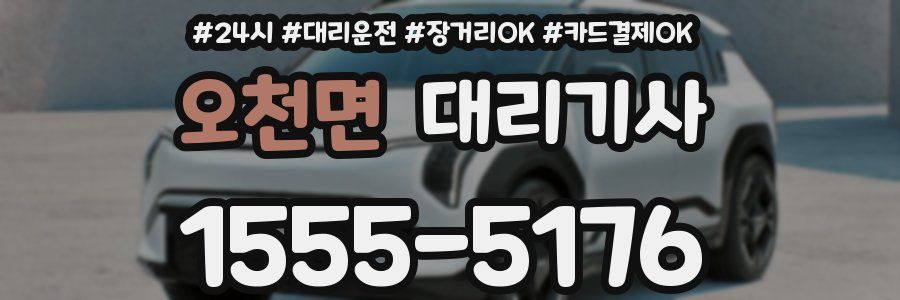 오천면 대리기사