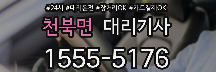 천북면 대리기사
